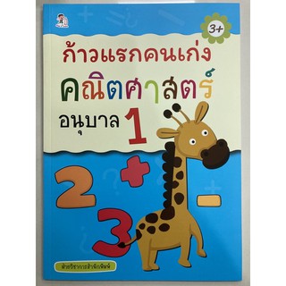 ก้าวแรกคนเก่ง คณิตศาสตร์ อนุบาล1 อายุ3+ (อมรินทร์)