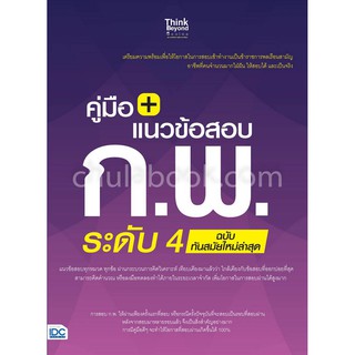 [ศูนย์หนังสือจุฬาฯ]  9786164491496 คู่มือ+แนวข้อสอบ ก.พ. ระดับ 4 ฉบับทันสมัยใหม่ ล่าสุด