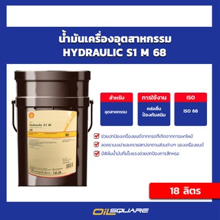 น้ำมันไฮดรอลิก Shell น้ำมันไฮดรอลิค เชลล์ เบอร์ 68 ขนาด 18 ลิตร  | Oilsquare ออยสแควร์