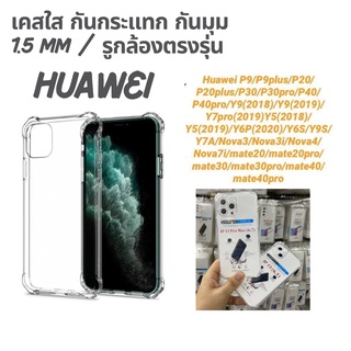 สำหรับ HUAWEI เคสใสกันกระแทก กันมุม แพคเกจถุง เคส P9 P9PLUS P20 P20PLUS P30 P30PRO P40 P40PRO Y9(2018) Y9(2019) Y7PRO