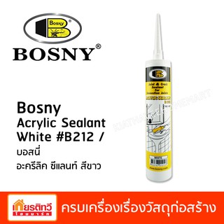 Bosny กาวอุดรอยรั่ว ACRYLIC SEALANT B212 ขนาด 300 ml.  มี 4 สี Gray / Black / White / Brown