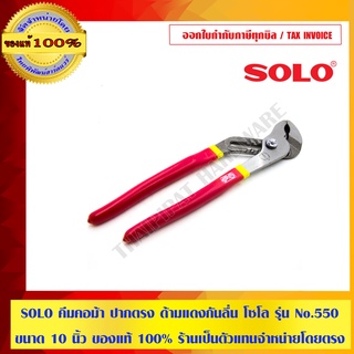 SOLO คีมคอม้า ปากตรง ด้ามแดงกันลื่น โซโล รุ่น No.550 ขนาด 10 นิ้ว ของแท้ 100% ร้านเป็นตัวแทนจำหน่ายโดยตรง