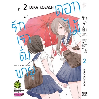 รักเราดั่งพายุดอกไม้ เล่ม 1-6