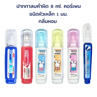 แหล่งขายและราคาปากกาลบคำผิด ลิควิด ขนาด 8 ml. มีกลิ่นหอม (คละแบบ) น้ำหมึกชนิดเดียวกัน No.701 / 702 / 741 / A12 / 764 คอร์เพนอาจถูกใจคุณ