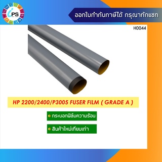 กระบอกฟิมล์ความร้อน HP Laserjet 2400/2420 Fuser Film Grade A