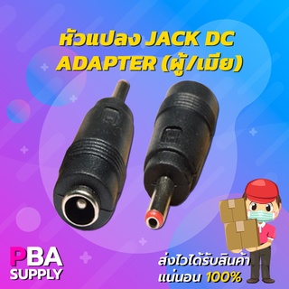 หัวแปลง JACK DC Adapter (ผู้/เมีย)