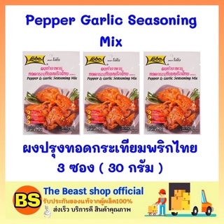 The beast shop 3x(30ก.) Lobo โลโบ ผงทอดกระเทียมพริกไทย Pepper Garlic Seasoning Mix ผงปรุงรส ผงโลโบ้ ผงโลโบ ผงปรุงอาหาร