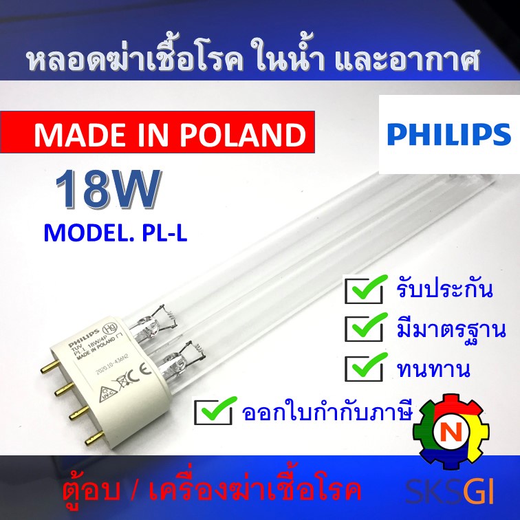PHILIPS UV (C) หลอดยูวี ฆ่าเชื้อโรค TUV PL-L 18W/4P <Poland> (เฉพาะหลอด) สำหรับตู้อบ เครื่องฆ่าเชื้อ