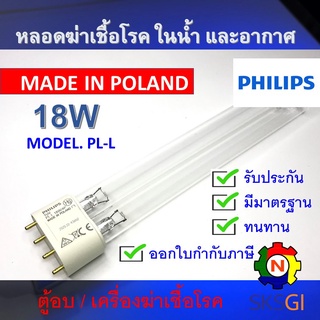 PHILIPS UV (C) หลอดยูวี ฆ่าเชื้อโรค TUV PL-L 18W/4P &lt;Poland&gt; (เฉพาะหลอด) สำหรับตู้อบ เครื่องฆ่าเชื้อโรค  **ระบบปิด**