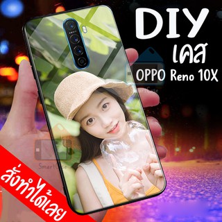 เคสสั่งทำ DIY เคสออปโป้ เคสกระจก oppo Reno10X case กระจก กันกระแทก ใส่รูปตัวเองได้