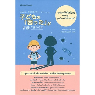 หนังสือ เปลี่ยนนิสัยดื้อๆของลูกให้เป็นพรสวรรค์ : Tajina Eiko : นานมีบุ๊คส์