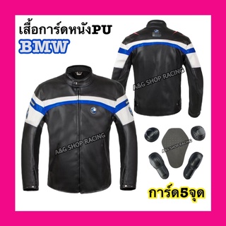 เสื้อการ์ดBMW หนังPU(การ์ด5จุด)เสื้อการ์ด เสื้อแจ็คเก็ต