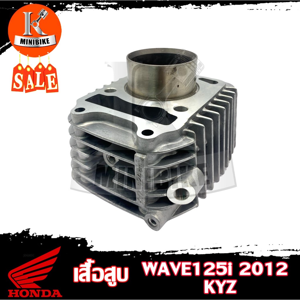เสื้อสูบ HONDA WAVE125i KYZ-710 2012 / ฮอนด้า เวฟ125ไอ KYZ-710 2012 เสื้อสูบเดิม งานอลูมิเนียมเกรดAA