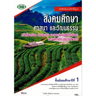 พื้นฐาน สังคมศึกษา ศาสนาและวัฒนธรรม ม.1 วพ./135.-/9789741874286