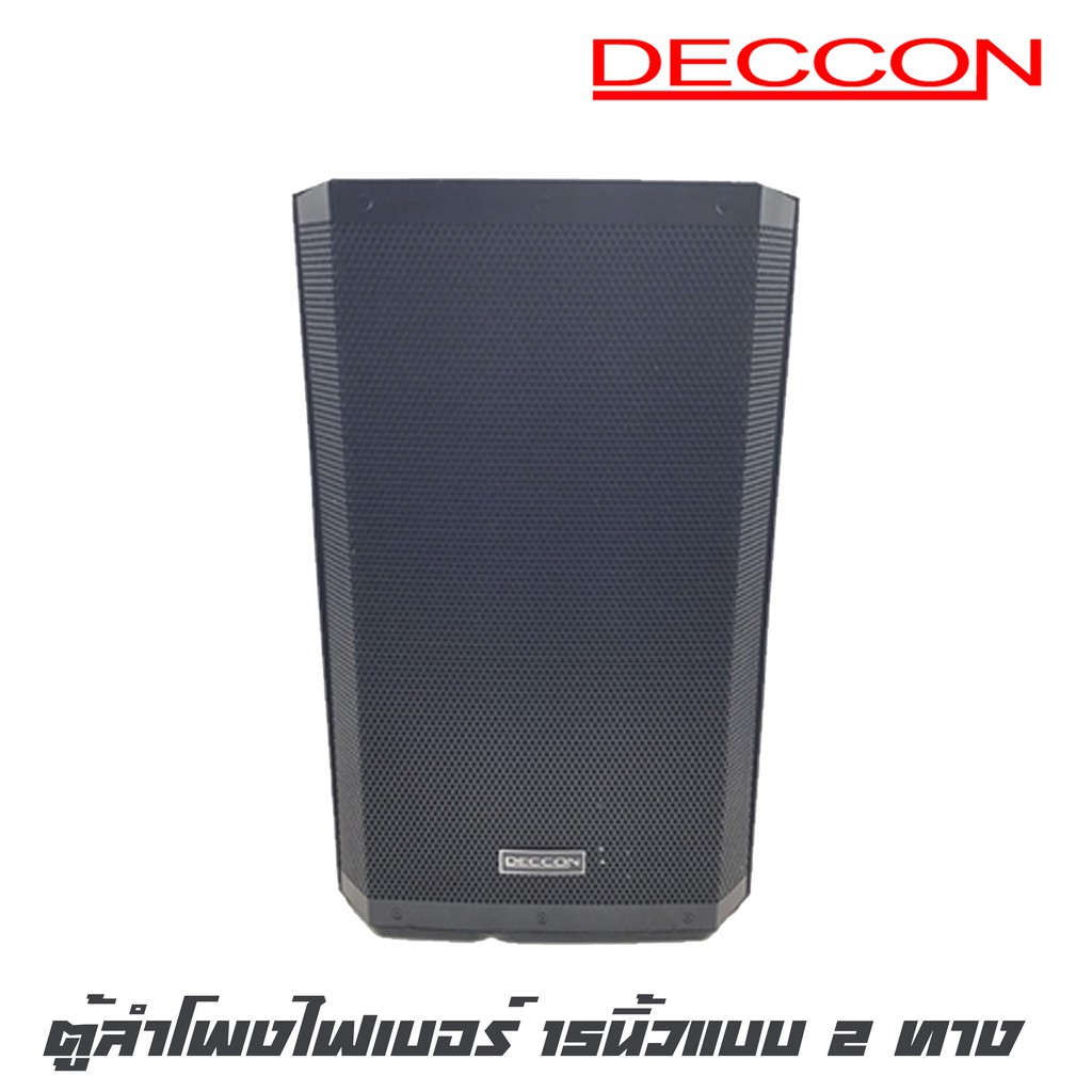 DECCON EV-15 ตู้ลำโพงไฟเบอร์ 15นิ้วแบบ 2 ทาง กำลังขับ 1500 วัตต์ แม่เหล็กขนาด 60 มิล สินค้าใหม่แกะกล