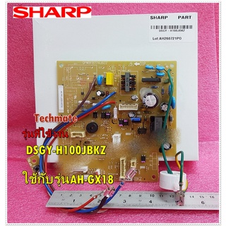 อะไหล่ของแท้/เมนบอร์ดคอยล์เย็นแอร์ชาร์ป/SHARP/CONTROL BOARD UNIT/DSGY-H100JBKZ/AH-GX18