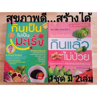 1ชุดมี2เล่ม หนังสือชุดสุขภาพดีสร้างได้ กินแล้วไม่ป่วย+ กินเป็น...ไม่เป็นมะเร็ง