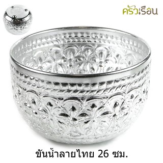 ลายไทย - ขันน้ำอลูมิเนียม ลายไทย (คละลาย) 26 ซม. มีขา