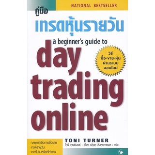 คู่มือเทรดหุ้นรายวัน : A Beginners Guide to Day Trading Online