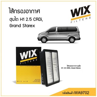 WIX ไส้กรองอากาศ ฮุนได H1 2.5 CRDi, Grand Starex