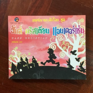 เทพนิยายระดับโลก ของ ฮันส์ คริสเตียน แอนเดอร์เซ่น