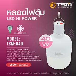 LS SHOPDEE ไฟพกพา หลอดไฟพกพา หลอดไฟตุ้ม หลอดไฟฉุกเฉิน ชาร์จได้ รุ่น TSM-040