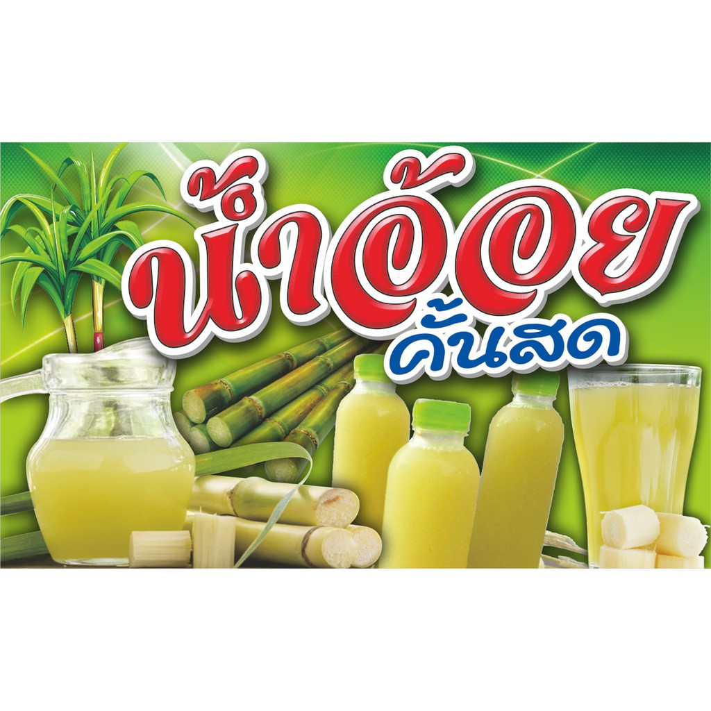ป้ายไวนิลน้ำอ้อย.มีให้เลือก3ขนาด-ยาว100ซ.ม.สูง60ซ.ม.-ยาว120ซ.ม.สูง70ซ.ม.-ยาว150ซ.ม.สูง80ซ.ม.ไวนิลหนาพิมพ์สีสด