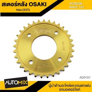 สเตอร์หลัง เลส สีทอง 33ฟัน สำหรับ HONDA WAVE125 33T AD0107