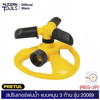 PRETUL 20069 สปริงเกอร์พ่นน้ำ แบบหมุน 3 ก้าน (REG-2P) | MODERNTOOLS OFFICE