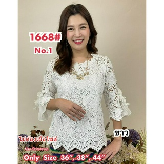 เสื้อลูกไม้ No.1668#1 Size : 36"-50"