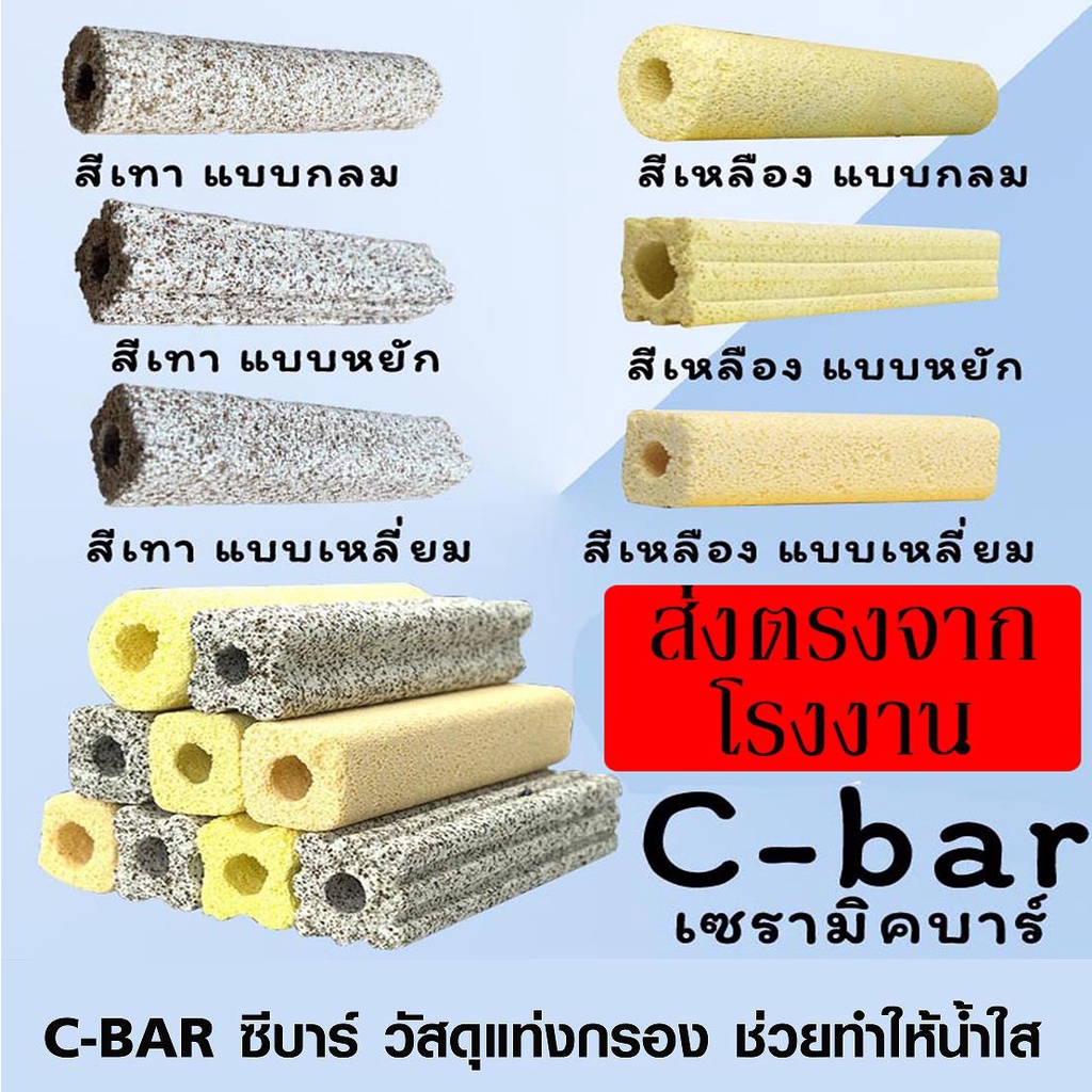 C-bar ซีบาร์ตู้ปลา/บ่อปลา วัสดุแท่งกรอง ช่วยทำให้น้ำใส