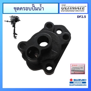 ชุดครอบปั๊มน้ำ ฝาครอบใบพัดน้ำ สำหรับเครื่องยนต์ Outboard ยี่ห้อ Suzuki รุ่น DF2.5 แท้ศูนย์