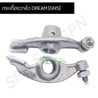 กระเดื่องวาล์ว DREAM [GN5] G24702