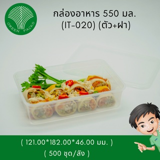 กล่องอาหารพลาสติก ไมโครเวฟเหลี่ยม 550 ml (พร้อมฝา) [300ชุด] กล่องข้าว Onlinegreenpacks ❗️โปรดอ่านรายละเอียดก่อนสั่งซื้อ