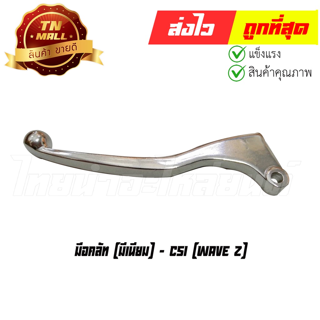 มือคลัท Wave Z มีเนียม ยี่ห้อ CSI (LC353WAVEZ)