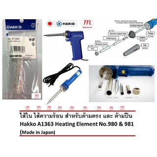 ไส้ใน ไส้ความร้อน สำหรับด้ามตรง และ ด้ามปืน Hakko Heating Element No.980 &amp; 981 (Made in Japan)