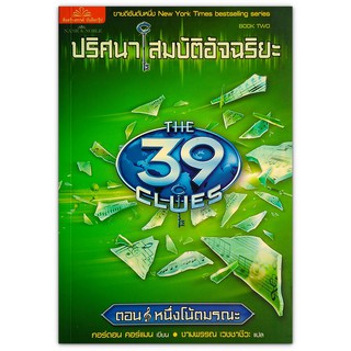 The 39 Clues ปริศนาสมบัติอัจฉริยะ เล่ม 2 ตอน หนึ่งโน้ตมรณะ (One False Note)