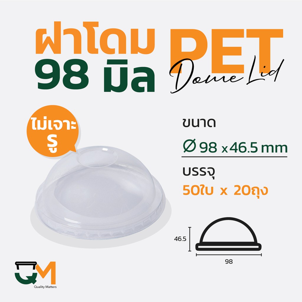 ฝาโดมไม่มีรูเจาะ ฝาพลาสติก ฝา PET 98 มิล (1,000ใบ) [D-98ไม่มีรู]