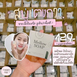 ʕ·ᴥ·ʔ สบู่แตงกวาหน้าใส Mellow Soap ลดสิวผด สิวอักเสบ ลดรอย ผิวกระจ่างใส มีเก็บปลายทาง