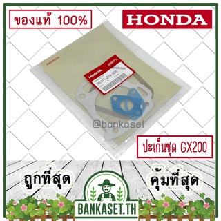 HONDA แท้ 100% ปะเก็น ปะเก็นชุด เครื่องยนต์ HONDA GX200 แท้ ฮอนด้า #06111-Z0V-305