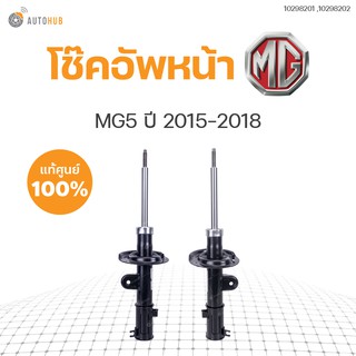 โช๊คอัพ MG5 ปี 2015-2018 1.5L ข้างซ้ายและขวา หน้าหลัง ของแท้ศูนย์ (1คู่)