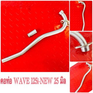 คอท่อ wave 125 I-NEW 25 มิล