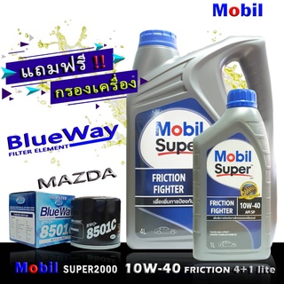 โมบิล ซุปเปอร์ 2000 Mobil Super2000 10W-40 ขนาด 4+1 ลิตร เกรด SP แถมฟรีกรองBLUEWAY รุ่น MAZDA 2,3,สกายแอคทีฟ 2.0 CX-3