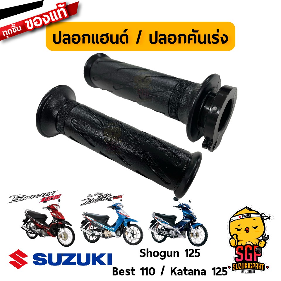 ปลอกคันเร่ง ปลอกแฮนด์ GRIP, THROTTLE แท้ Suzuki Shogun 125 / Best 110 รุ่นแรก / Best 125 / Katana 125