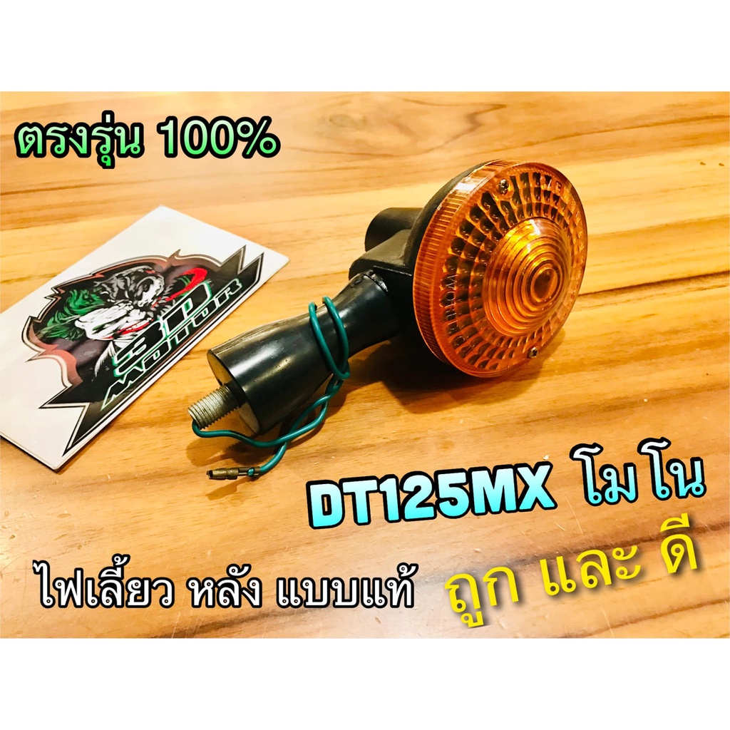 ไฟเลี้ยว หลัง DT125 MX MONO โมโน dt125mx ทั้งชุด แบบแท้