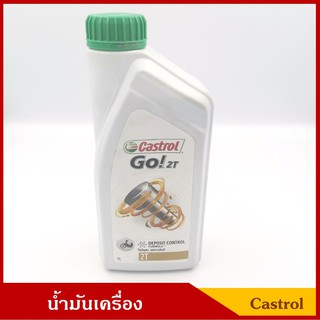 CASTROL น้ำมันเครื่องมอเตอร์ไซค์ คาสตรอล GO! 2T น้ำมันออโต้ลูปสำหรับเครื่องยนต์เบนซิน 2 จังหวะ ขนาด 1 ลิตร