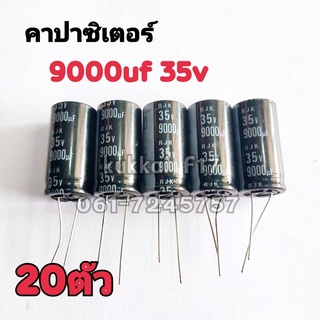 คาปาซิสเตอร์ ตัวเก็บประจุ 9000UF 35V 105องศา(20ตัว)