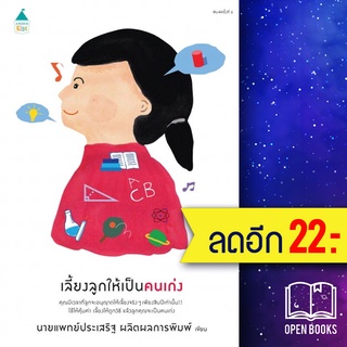 เลี้ยงลูกให้เป็นคนเก่ง (ปกใหม่) | Amarin Kids นพ.ประเสริฐ ผลิตผลการพิมพ์