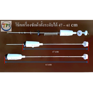 อะไหล่เครื่องซักผ้า โช๊คเครื่องซักผ้าตั้งระดับได้ 47-61cm 4เส้น พร้อมใช้งาน G.01