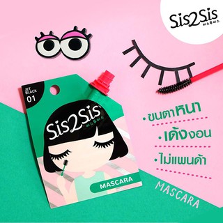 SIS2SIS Volumizing Mascara ซิสทูซิส วอลลุ่มไมซิ่ง มาสคาร่า 2ml.x 6ซอง